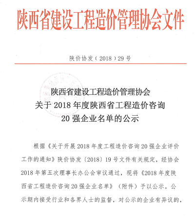 關(guān)于2018年度陜西省工程造價咨詢20強(qiáng)企業(yè)名單的公示