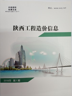 陜西工程造價信息2018年第1期