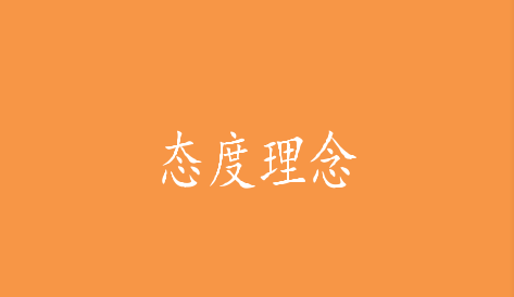 態(tài)度理念